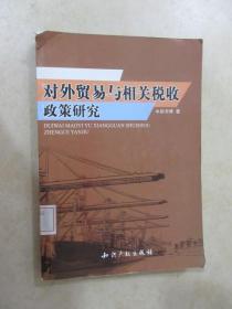 对外贸易与相关税收政策研究