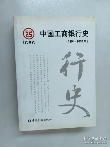 中国工商银行史（1994-2004年）