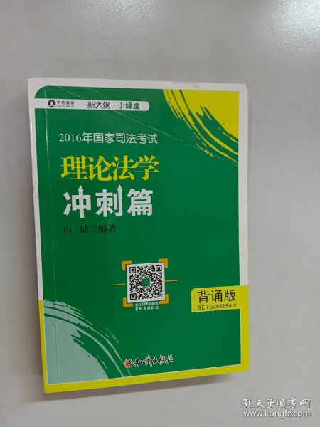 2016年华旭国家司法考试 小绿皮 理论法学冲刺篇（背诵版）白斌