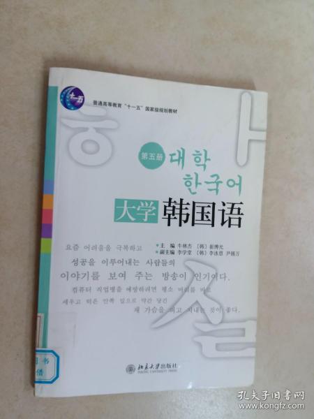 普通高等教育“十一五”国家级规划教材·21世纪韩国语系列教材：大学韩国语5