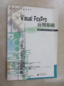 Visual FoxPro应用基础