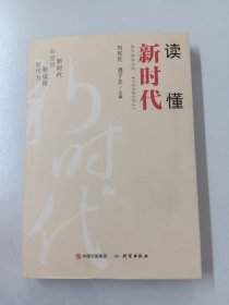 读懂新时代