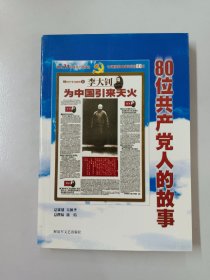 80位共产党人的故事*