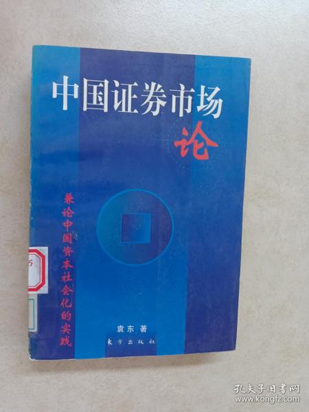 中国证券市场论:兼论中国资本社会化的实践