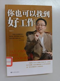 你也可以找到好工作