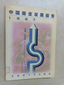 中国商业发展报告:1997