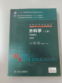 外科学（第3版/八年制/配增值/上册）