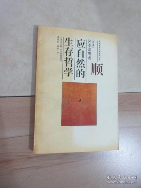 顺应自然的生存哲学：日本企业家人生体验述说