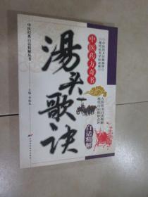 汤头歌诀白话精解