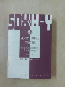 心智.知识与道德：哈耶克的道德哲学及其基础研究