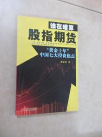 谁在暗算股指期货：“黄金十年”中国七大投资焦点