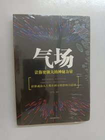 气场：让你更强大的神秘力量 全新塑封