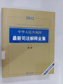 2012中华人民共和国最新司法解释全集2：刑事