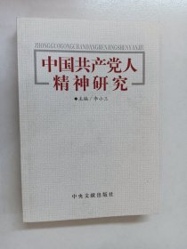 中国共产党人精神研究