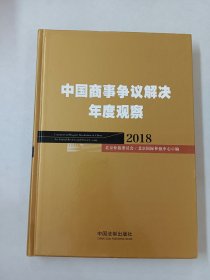 中国商事争议解决年度观察（2018）