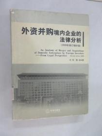 外资并购境内企业的法律分析（2008年修订增补版）