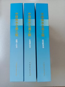 中国南水北调工程：《征地移民卷》《经济财务卷》《前期工作卷》共3本精装合售