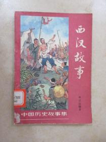西汉故事   中国历史故事集