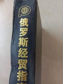 俄罗斯经贸指南（中）