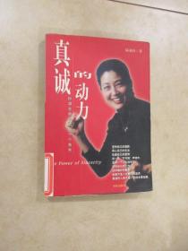 真誠的動(dòng)力