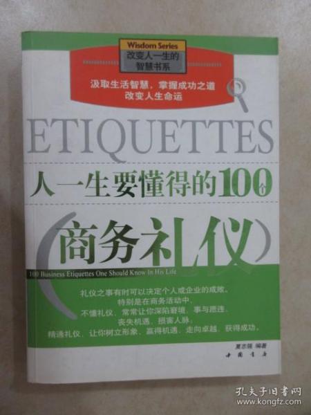 人一生要懂得的100个商务礼仪