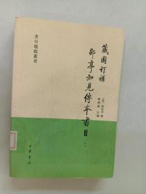 藏园订补郘亭知见传本书目（一）：书目题跋丛书