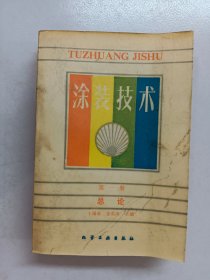 涂装技术 第一册 总论