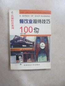 餐饮业接待技巧100招