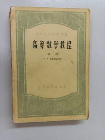 高等数学教程 第一卷 、第二卷 第二分册、第四卷 第一分册 共3本 合售