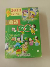 【年历】2013癸已年 身边的安全【全新塑封】