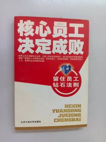 核心员工决定成败:留住员工钻石法则