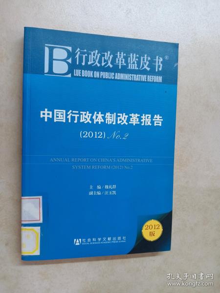 中国行政体制改革报告：No.2（2012）