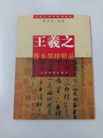 王羲之传本墨迹精品