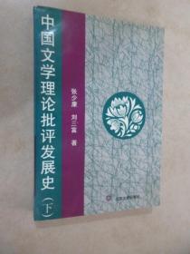 中国文学理论批评发展史（下）