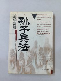 活学活用孙子兵法