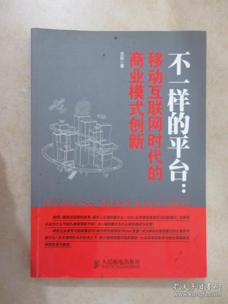 不一样的平台：移动互联网时代的商业模式创新