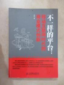 不一样的平台：移动互联网时代的商业模式创新