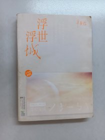 浮世浮城：后青春时代 内有作者辛夷坞签名