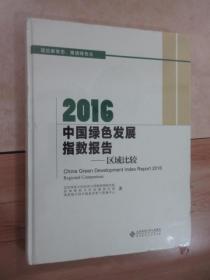 2016中国绿色发展指数报告:区域比较