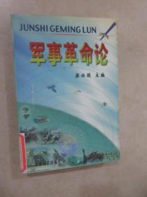軍事革命論