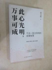 此心光明，万事可成（千古一圣王阳明的成事智慧，欲成大事者，须读王阳明！）