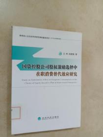 国资控股公司股权激励选择中在职消费替代效应研究