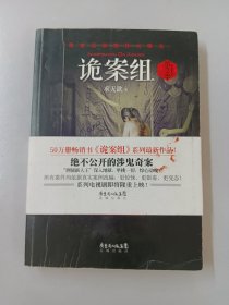 诡案组·第2季：绝不公开的涉鬼奇案！50万册畅销书《诡案组》最新作品