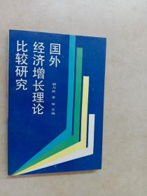 国外经济增长理论比较研究