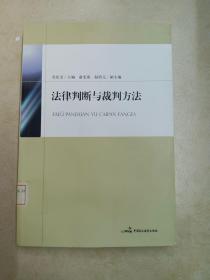 法律判断与裁判方法