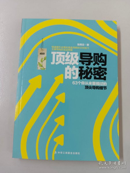 王牌导购应该这样做：63个从未重视过的顶尖导购细节