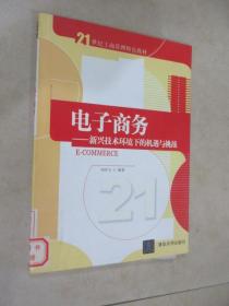 电子商务：新兴技术环境下的机遇与挑战/21世纪工商管理特色教材