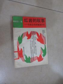 红岩的故事  中美合作所里里外外