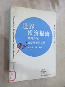 1992年世界投资报告:跨国公司:经济增长的引擎