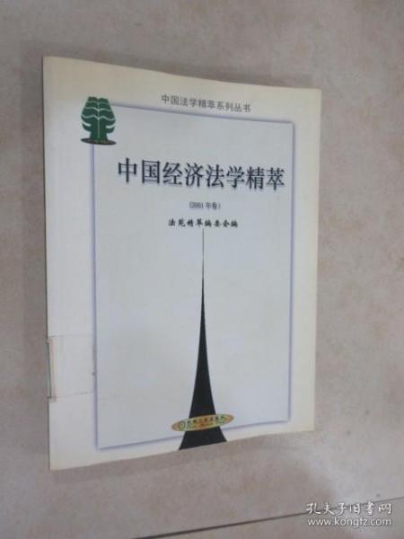 中国经济法学精萃.2001年卷